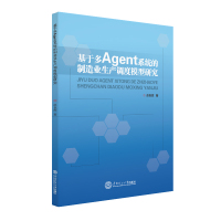 基于多AGENT系统的制造业生产调度模型研究 赵良辉 著 谢茉莉 编 经管、励志 文轩网