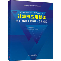 计算机应用基础项目化教程(微课版)(第2版) 黄林国 编 大中专 文轩网