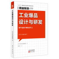 精益制造079:工业爆品设计与研发 日本日经制造编辑部 著 潘郁灵 译 经管、励志 文轩网