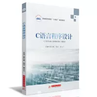 C语言程序设计 龚义建,姚远,黄玉兰 著 大中专 文轩网
