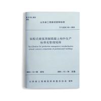 装配式建筑预制混凝土构件生产标准化管理规程T/LESC 01-2021 济南市城乡建设发展服务中心 著 专业科技 文轩网