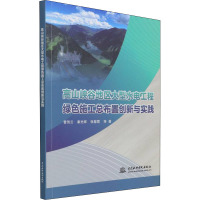 高山峡谷地区大型水电工程绿色施工总布置创新与实践 曹驾云 等 著 专业科技 文轩网