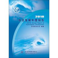 2018水文发展年度报告 水利部水文司 著 专业科技 文轩网