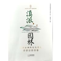 滇派园林——美丽云南的文化景观 云南省风景园林行业协会,崔茂善 著 专业科技 文轩网