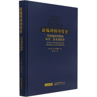 印度殖民时期的科学、技术和医学 (英)大卫·阿诺德 著 刘明 译 社科 文轩网