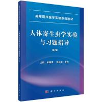 人体寄生虫学实验与习题指导 单娇宇,热比亚·努力 著 大中专 文轩网