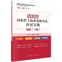 2022国家护士执业资格考试应试宝典 ·精练(下册) 刘美萍,彭月娥 著 生活 文轩网