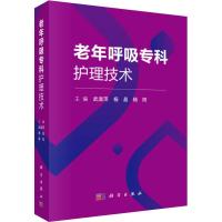 老年呼吸专科护理技术 武淑萍,杨晶,杨阳 编 生活 文轩网