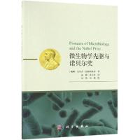 微生物学先驱与诺贝尔奖 (瑞典)乌尔夫·拉格奎斯特著;高峰等译 著 高峰//孙业平 译 专业科技 文轩网