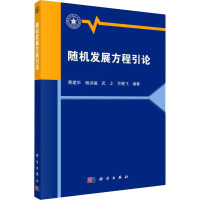 随机发展方程引论 黄建华 等 编 专业科技 文轩网
