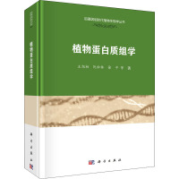 植物蛋白质组学 王旭初 等 著 专业科技 文轩网