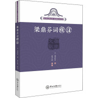 梁鼎芬词校注 [清]梁鼎芬 著 左鹏军 编 文学 文轩网