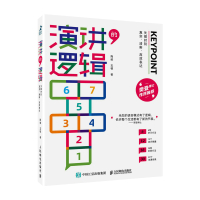 预售演讲的逻辑:关键时刻真实、清晰、高效表达 陶峻,五顿 著 经管、励志 文轩网