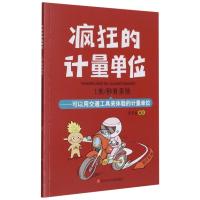 1米\秒有多快--可以用交通工具来体验的计量单位/疯狂的计量单位 洋洋兔 著 少儿 文轩网