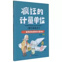 1摄氏度是多少--能用身体感受的计量单位/疯狂的计量单位 洋洋兔 著 少儿 文轩网