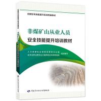 非煤矿山从业人员安全技能提升培训教材 安全技能提升培训统编教材编委会 著 专业科技 文轩网