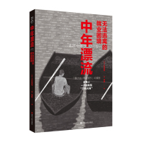 预售中年漂流:无法逃离的就业困境 [日]小林美希 著 邹韵 译 经管、励志 文轩网