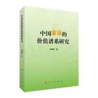 中国童谣的价值谱系研究 韩丽梅 著 艺术 文轩网