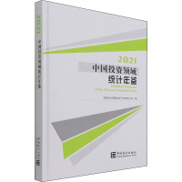 中国投资领域统计年鉴 2021 国家统计局固定资产投资统计司 编 经管、励志 文轩网