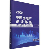 中国房地产统计年鉴 2021 国家统计局固定资产投资统计司 编 经管、励志 文轩网