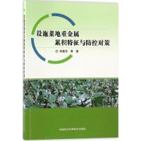 设施菜地重金属累积特征与防控对策 李莲芳 等 著 专业科技 文轩网