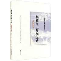 福建海上丝绸之路 莆田卷 福建省政协文化文史和学习委员会,福建省炎黄文化研究会 编 社科 文轩网