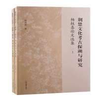 荆楚文化考古探溯与研究——杨权喜论文选集(全二册) 杨权喜著 著 社科 文轩网