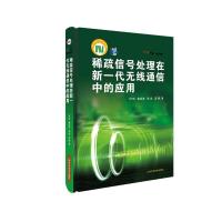 稀疏信号处理在新一代无线通信中的应用 归琳,秦启波,张凌,宫博 著 张毅颖 编 专业科技 文轩网