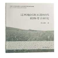 辽西地区新石器时代植物考古研究 孙永刚著 著 社科 文轩网