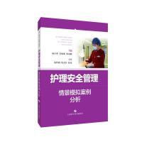 护理安全管理情景模拟案例分析 主编陆小英,李海燕,朱国献 著 生活 文轩网