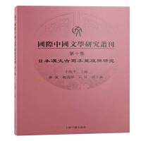 国际中国文学研究丛刊·第十集 王晓平主编 著 文学 文轩网