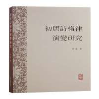 初唐诗格律演变研究 李斐著 著 文学 文轩网