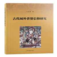 古代域外普贤信仰研究 王宏涛著 著 社科 文轩网