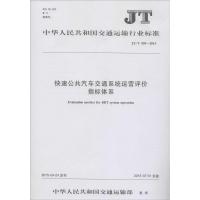 快速公共汽车交通系统运营评价指标体系 中华人民共和国交通运输部 发布 著作 专业科技 文轩网