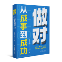 做对:从成事到成功 狐狸先生 著 经管、励志 文轩网