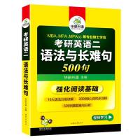 2023考研英语二语法与长难句 华研外语 著 华研外语 编 文教 文轩网