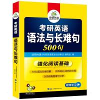 2023考研英语语法与长难句 华研外语 著 华研外语 编 文教 文轩网