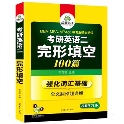 2023考研英语二完形填空 华研外语 著 华研外语 编 文教 文轩网