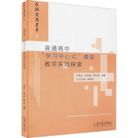 普通高中"学习中心式"课堂教学实践探索 李丽云,曲培波,费守美 等 编 文教 文轩网