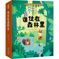 谁住在森林里 (捷克)帕芙拉·哈娜科夫娃,(捷克)艾琳·高夫 著 海云 译 少儿 文轩网