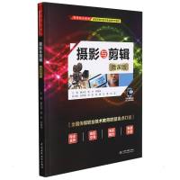 摄影与剪辑(微课版)(高等职业教育新闻采编与制作专业新形态教材) 康永斌,杨华,李建伟 著 无 译 大中专 文轩网