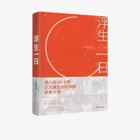浮生一日 人间后视镜 著 文学 文轩网