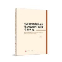 生态文明建设视角下的地方党政领导干部政绩考核研究 马丽 著 社科 文轩网