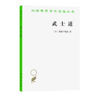 武士道 [日]新渡户稻造 著 著 张俊彦 译 译 社科 文轩网