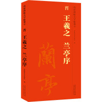 传世碑帖大字临摹卡 晋 王羲之 兰亭序 安徽美术出版社 编 艺术 文轩网