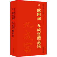 传世碑帖大字临摹卡.唐欧阳询九成宫醴泉铭(1-3) 安徽美术出版社 编 艺术 文轩网