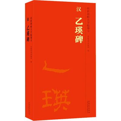 传世碑帖大字临摹卡 汉乙瑛碑(1-2) 安徽美术出版社 编 艺术 文轩网