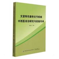 文登特色整骨之关节疾病中西医诊治研究与经验传承 姜红江 著 生活 文轩网