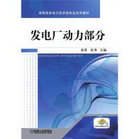 发电厂动力部分 夏勇 张争 主编 著 大中专 文轩网