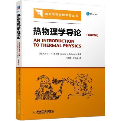 热物理学导论(翻译版) (美)丹尼尔·V.施罗德 著 闫明旗//孙克斌 译 大中专 文轩网